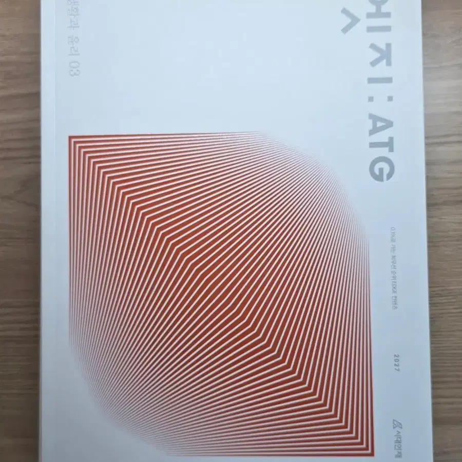 2027 시대인재 생윤 사문 엣지, 클라우드, 테이블 매거진