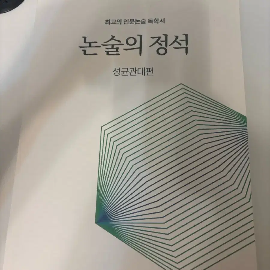 시대인재 유삼환 성균관대 논술의 정석