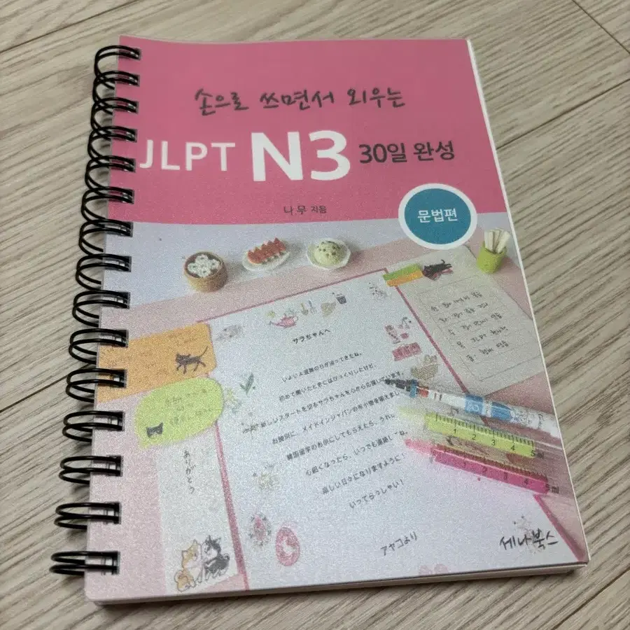 JLPT N3 30일 완성 문법편 세나북스