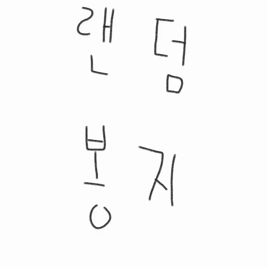 3000원어치 랜덤봉지