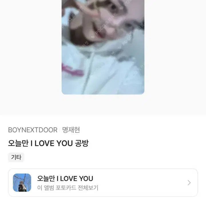 (하자O) BOYNEXTDOOR 명재현 오늘만 I LOVE YOU 포토카드