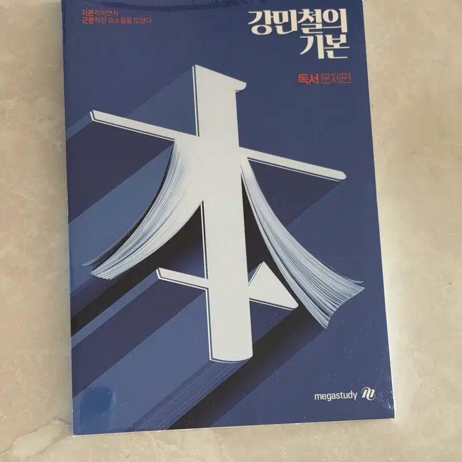 강기본 독서 미개봉 새책