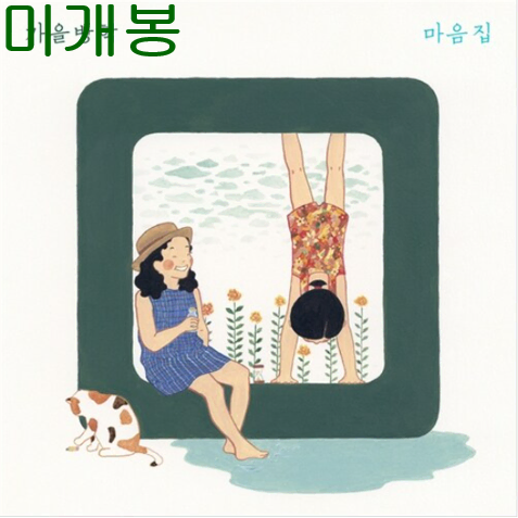 가을방학 - 마음집 (미개봉, CD)