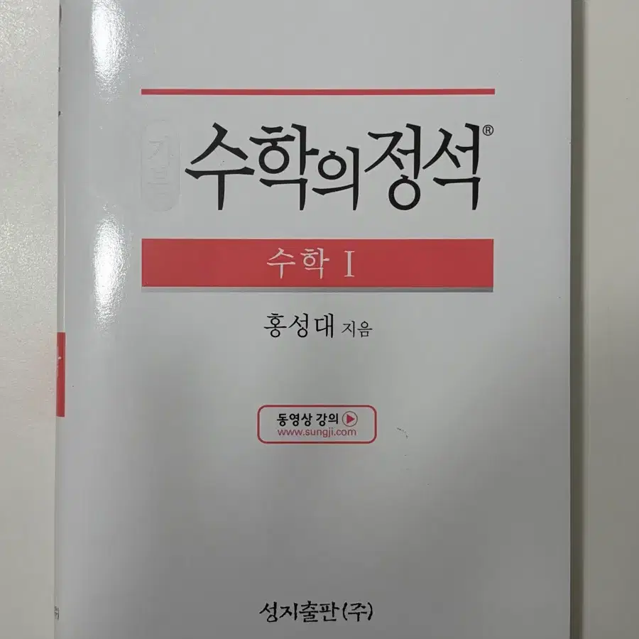 수학의 정석 수학 I (새책)