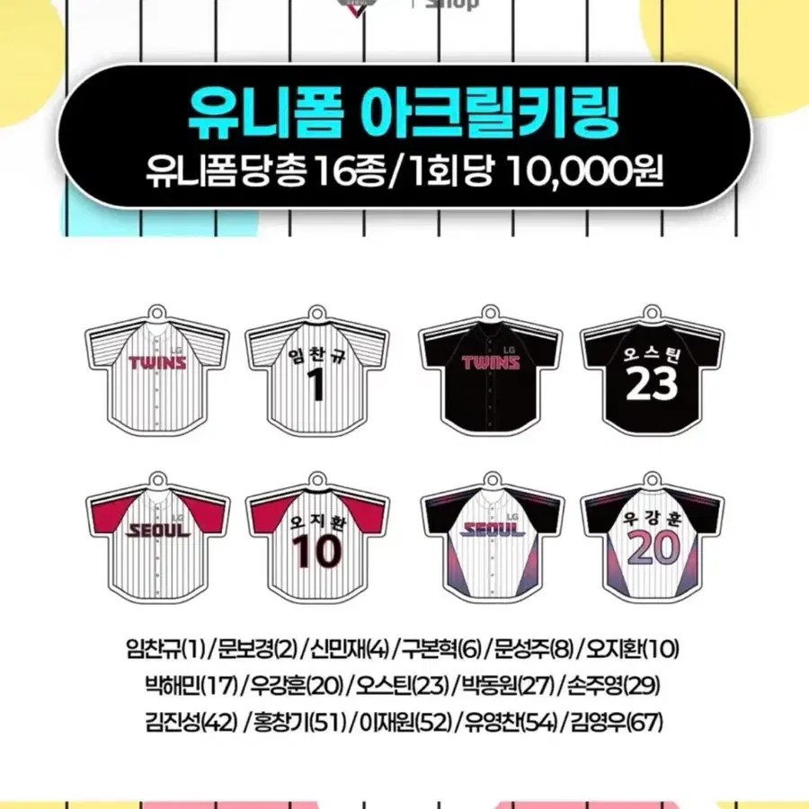[구매] 엘지트윈스 유니폼 키링 서울의밤 박해민