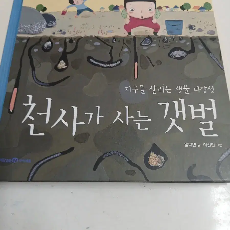 천사가 사는 갯벌 (지구를 살리는 생물 다양성)