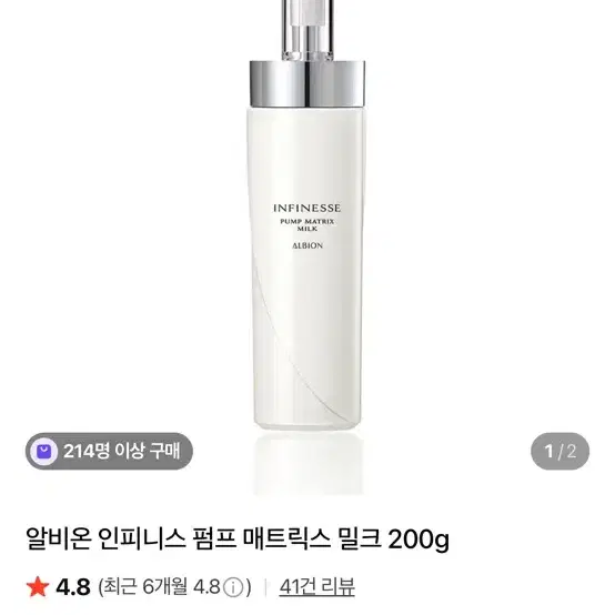 <새상품> 알비온 인피니스 펌프 매트릭스 밀크 200g 판매합니다