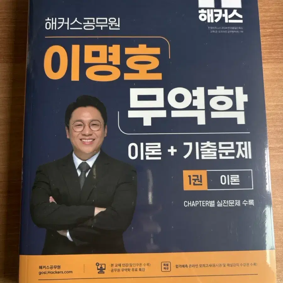 해커스 이명호 7급 무역학 이론 + 기출문제 1권