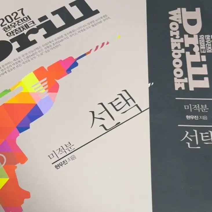 새책 2027 드릴7 워크북 미적분 현우진