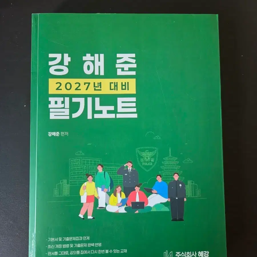 강해준 경찰학  필기노트 2027대비