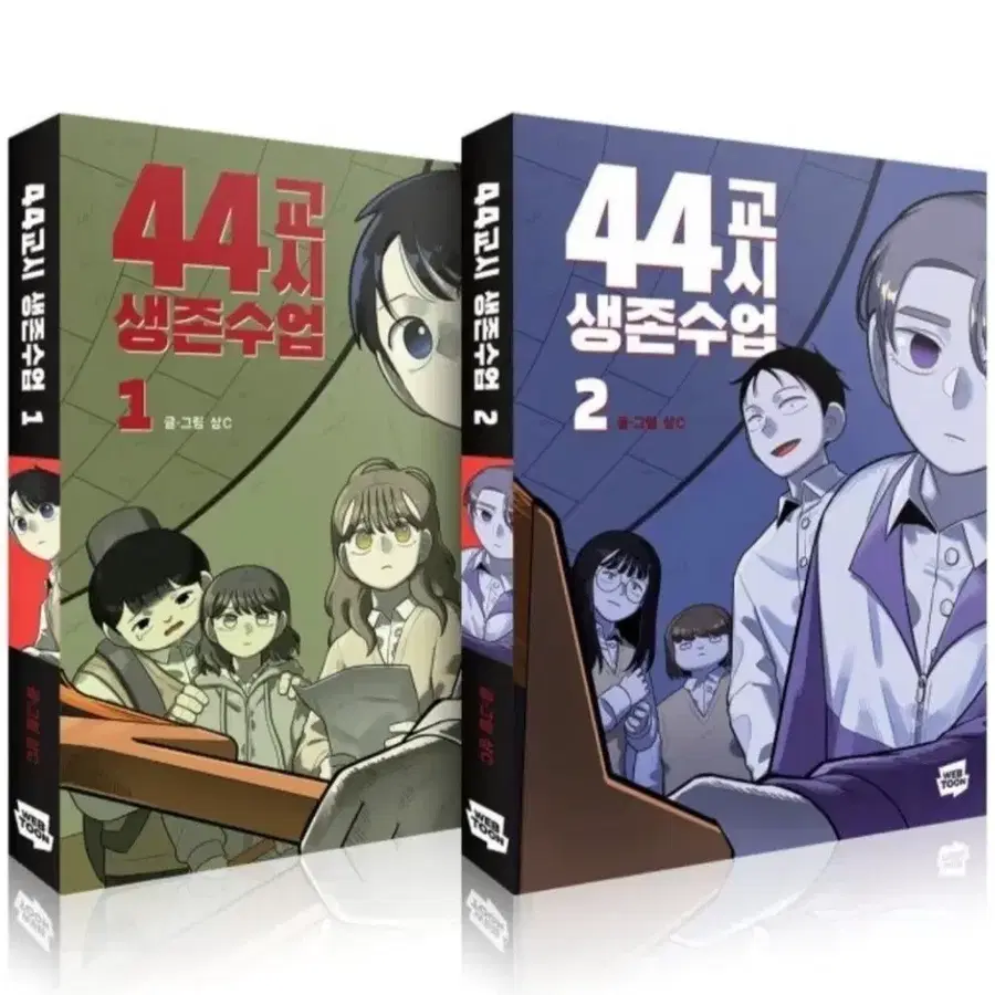 (구함)44교시 생존수업 단행본 1,2권 구합니다