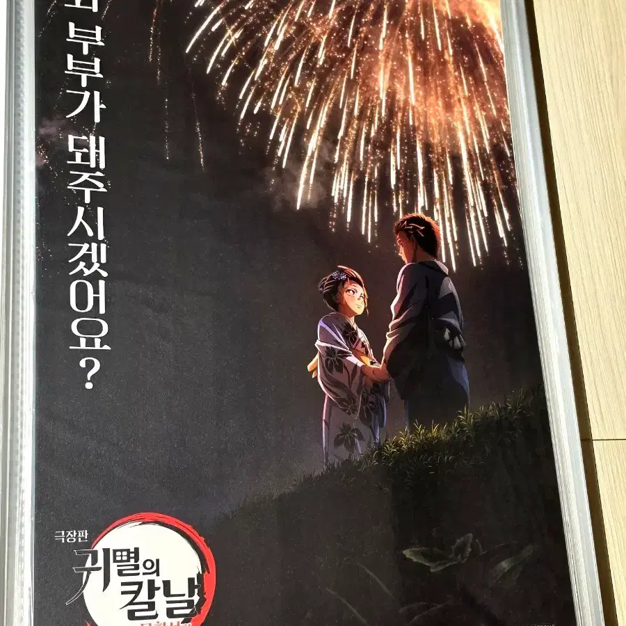 [전용박스포장]영화 귀멸의칼날 무한성편 하쿠지 아카자 부부 불꽃축제 포스터(A3)