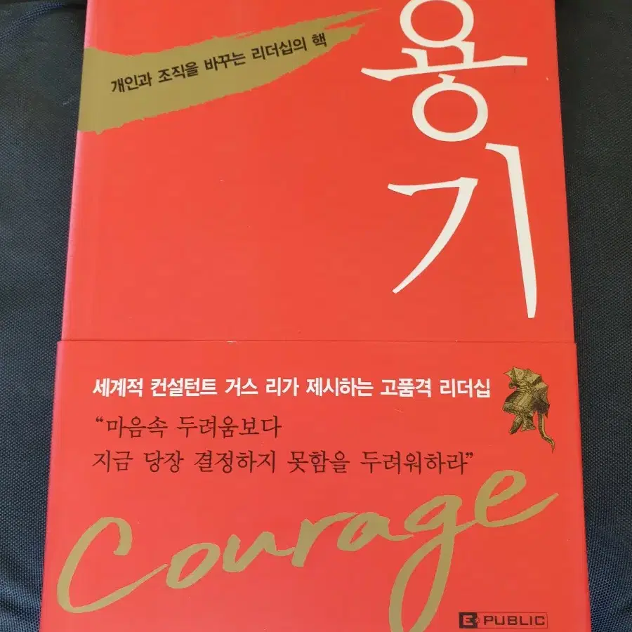 서적 리더십의 핵 용기