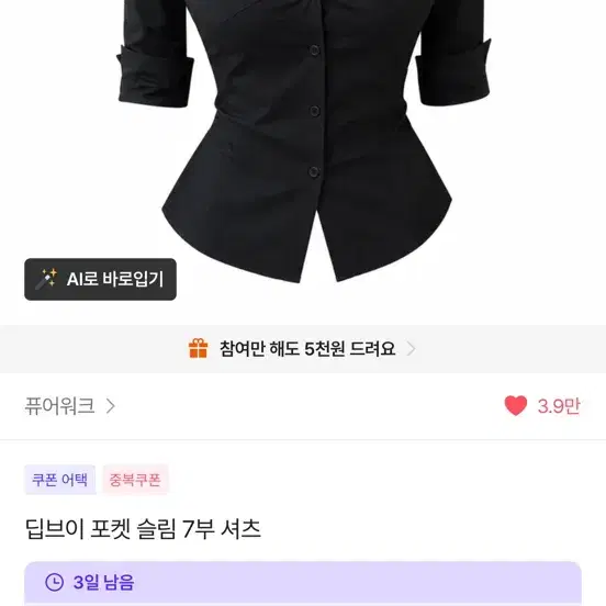 에이블리 딥브이 포켓 슬림 7부 블랙 셔츠