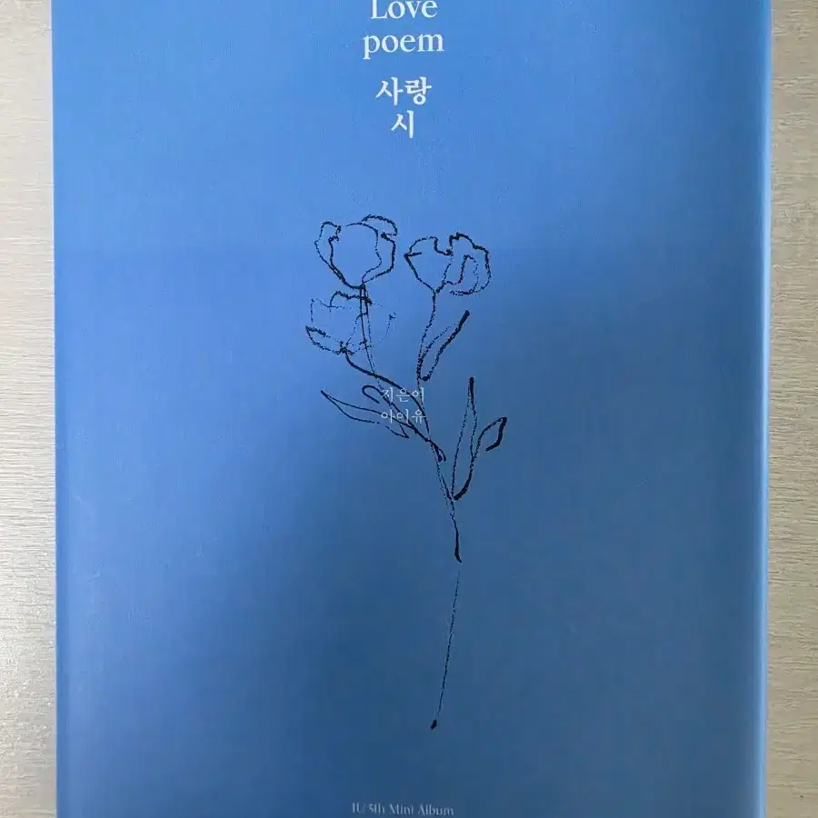 아이유 Love poem 5집 미니앨범
