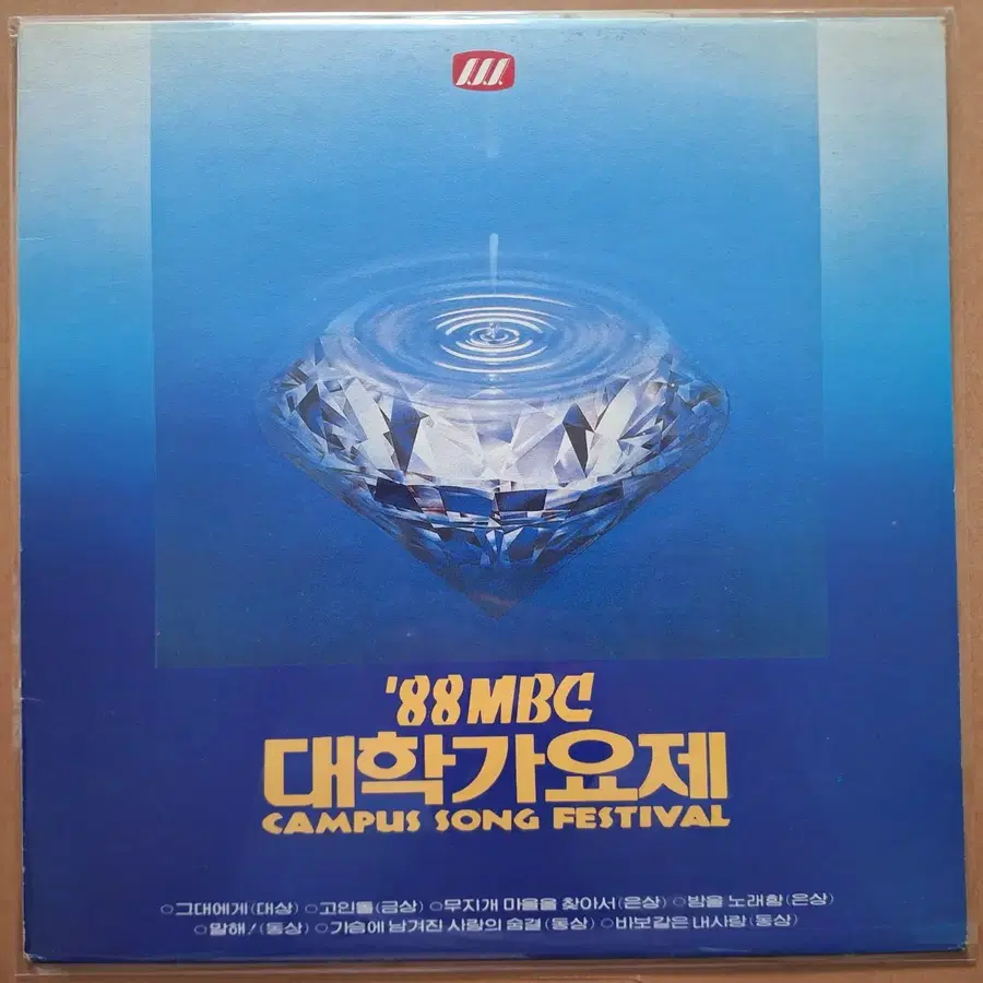 '88 MBC 대학가요제 LP/신해철 그대에게 대상수상