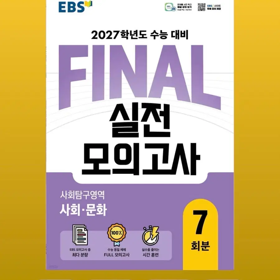 ebs 2027 파이널 실전모의고사 사회문화 사문