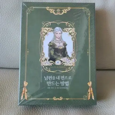 남편을 내 편으로 만드는 방법 한정판 3권