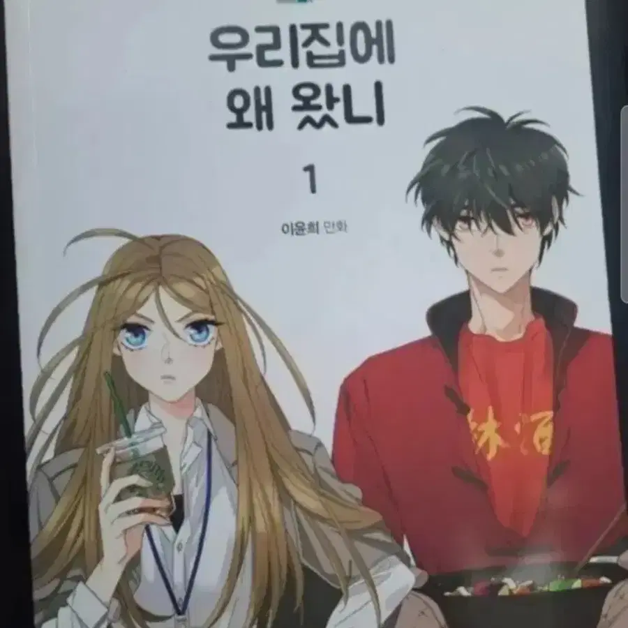 만화책 우리집에 왜왔니 1-5권 완결
