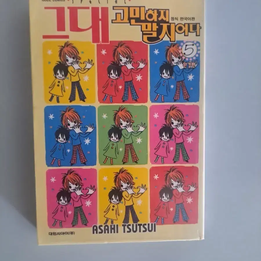 만화책 그대 고민하지 말지어다 1-5권 완결