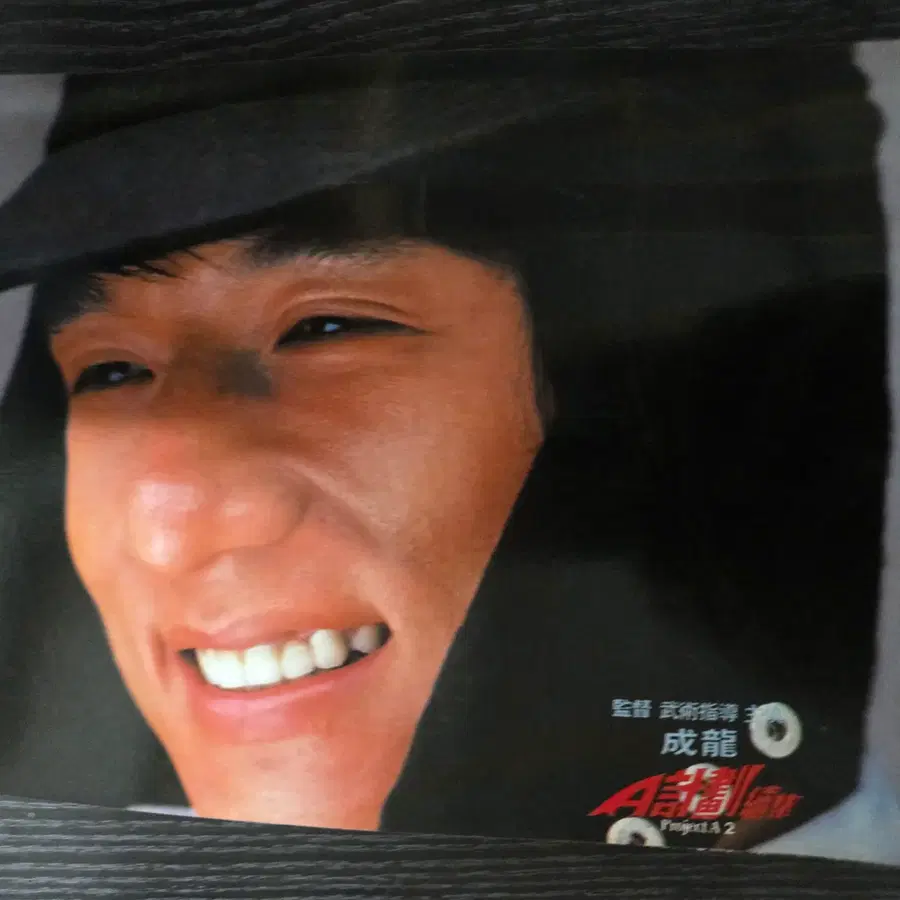 성룡 a계획속집 스틸컷 / /영화전단지/영화자료/고전희귀