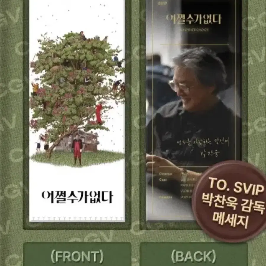 어쩔수가없다 SVIP CGV TTT