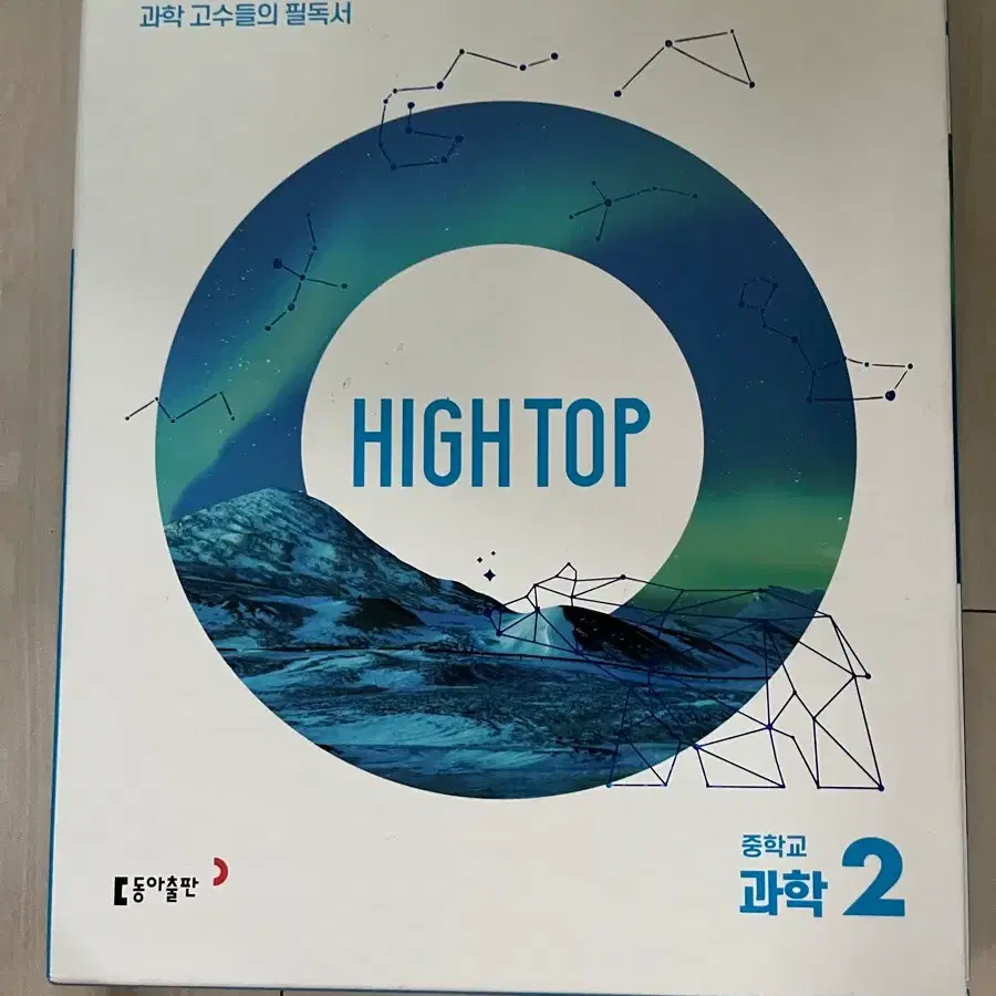 하이탑 중등 과학2 1권, 2권, 3권