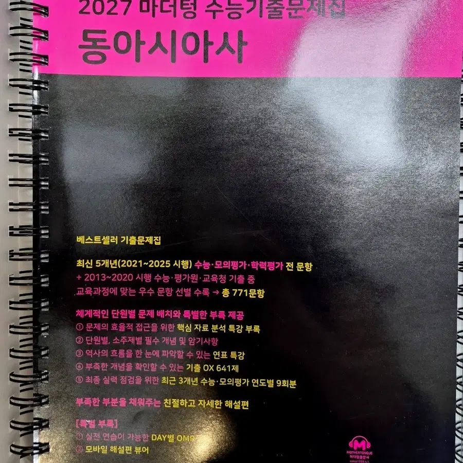 2027 마더텅 동아시아사 수능 기출 문제집(링제본)
