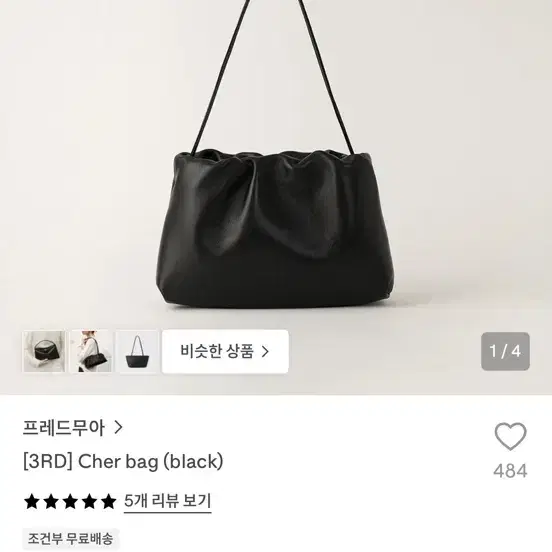 프레드무아 셰르백 블랙 cher bag