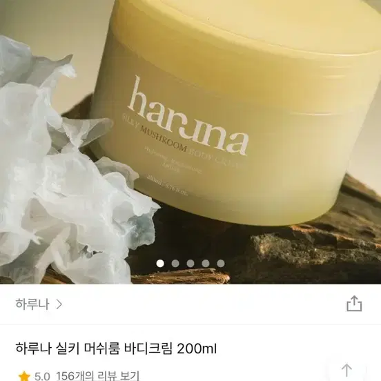 지그재그 하루나 실키 머쉬룸 바디크림 (교신가능)