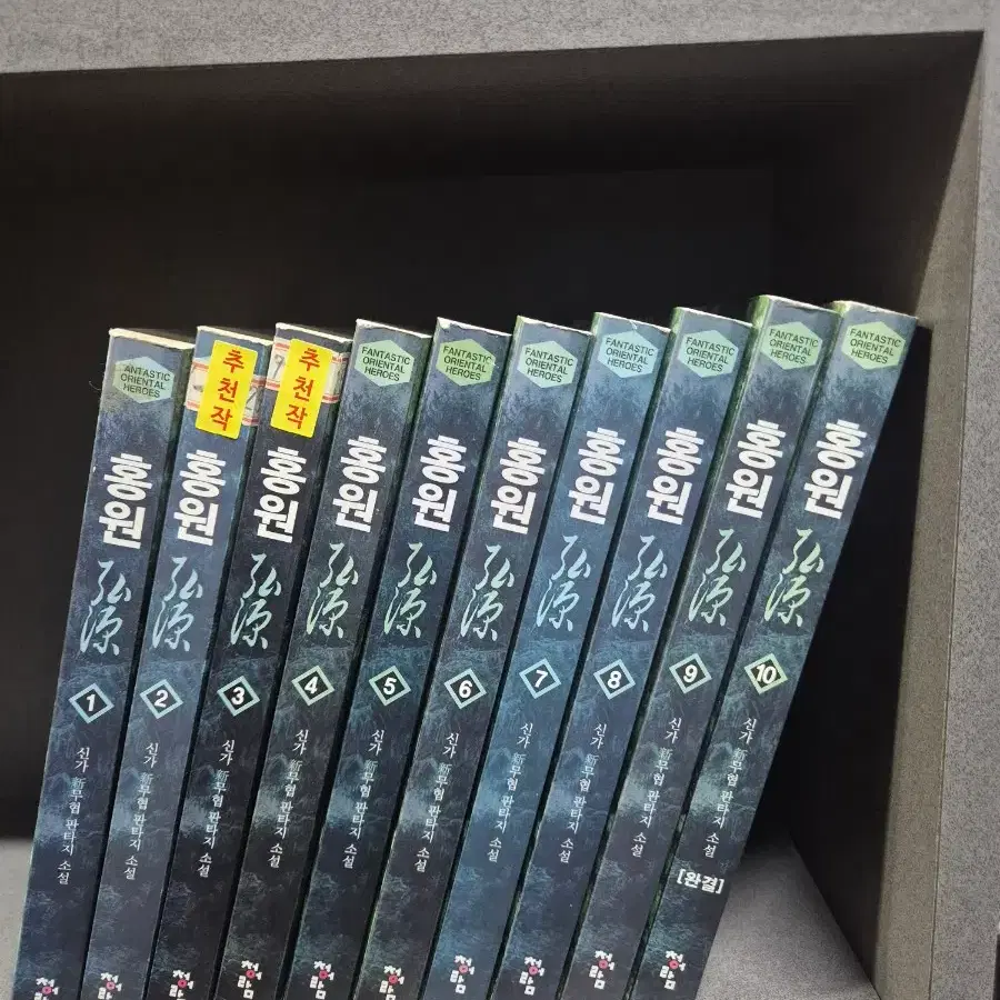 홍원(신가신무협소설)1~10완 추천작
