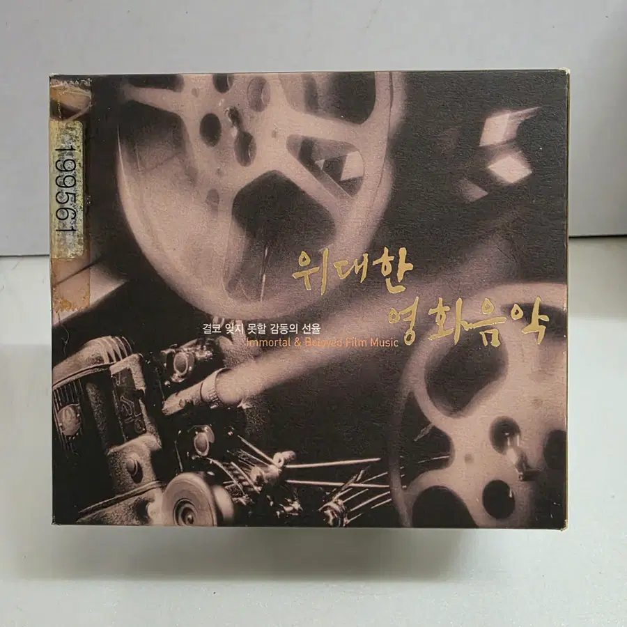 위대한 영화음악 (Immortal & Beloved Film Music)