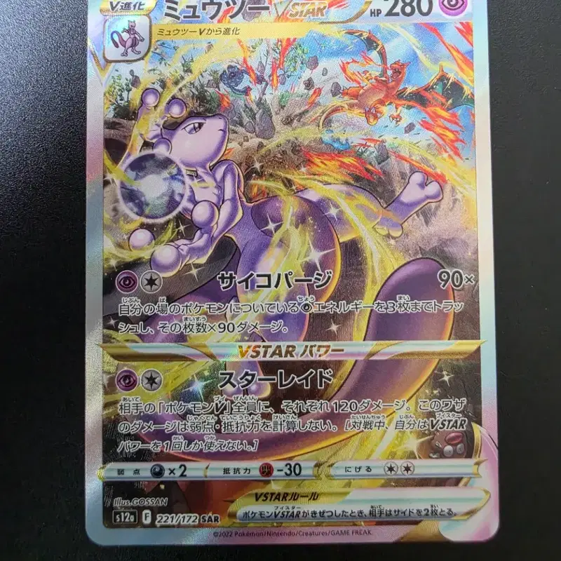 (일판) 포켓몬카드 TCG 뮤츠 VSTAR SAR VSTAR 유니버스 221/172