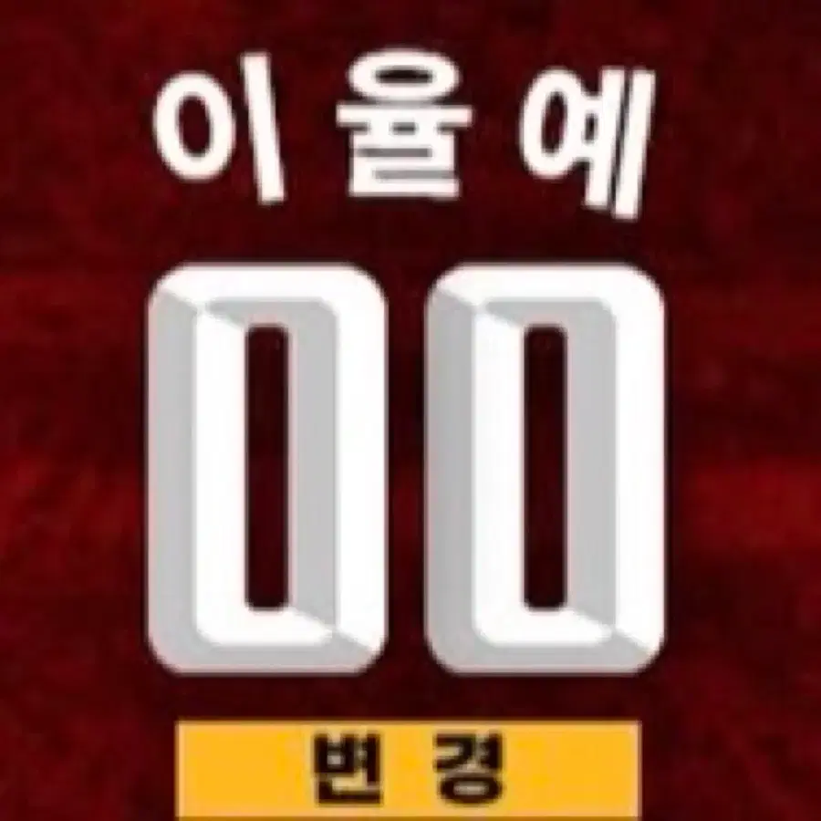이율예/이시언 마킹지 혹은 유니폼 구해요!