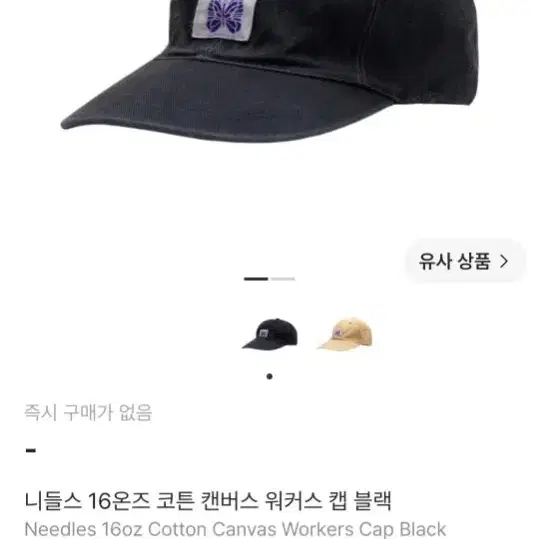 니들스 16온즈 코튼 캔버스 워커스 캡 블랙
