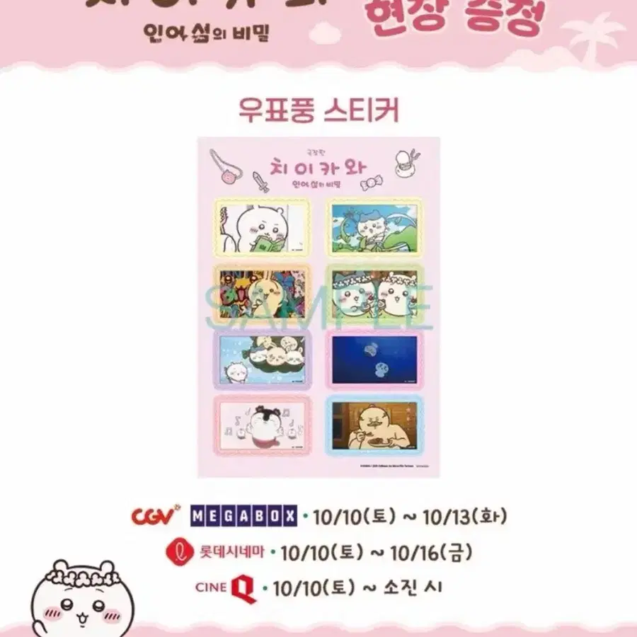 치이카와 우표풍 스티커 특전 먼작귀
