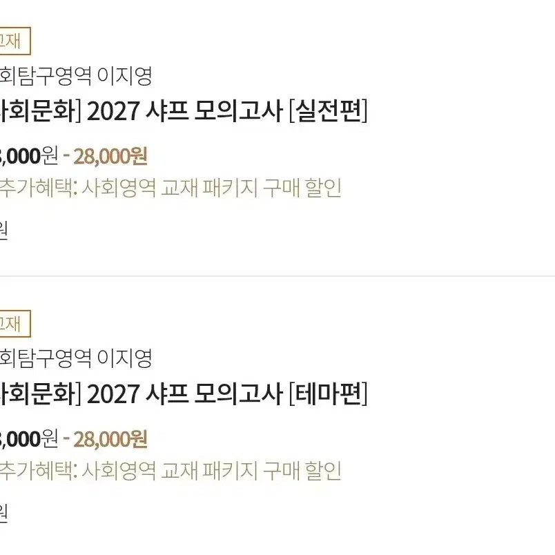 이지영 사회문화 2027 샤프 모의고사 실전편 테마편 사문