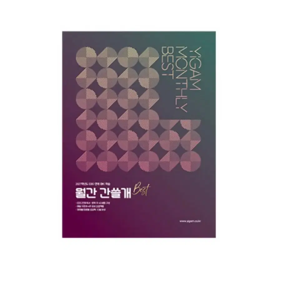 2027 이감 월간 간쓸개 베스트 best 국어 수능