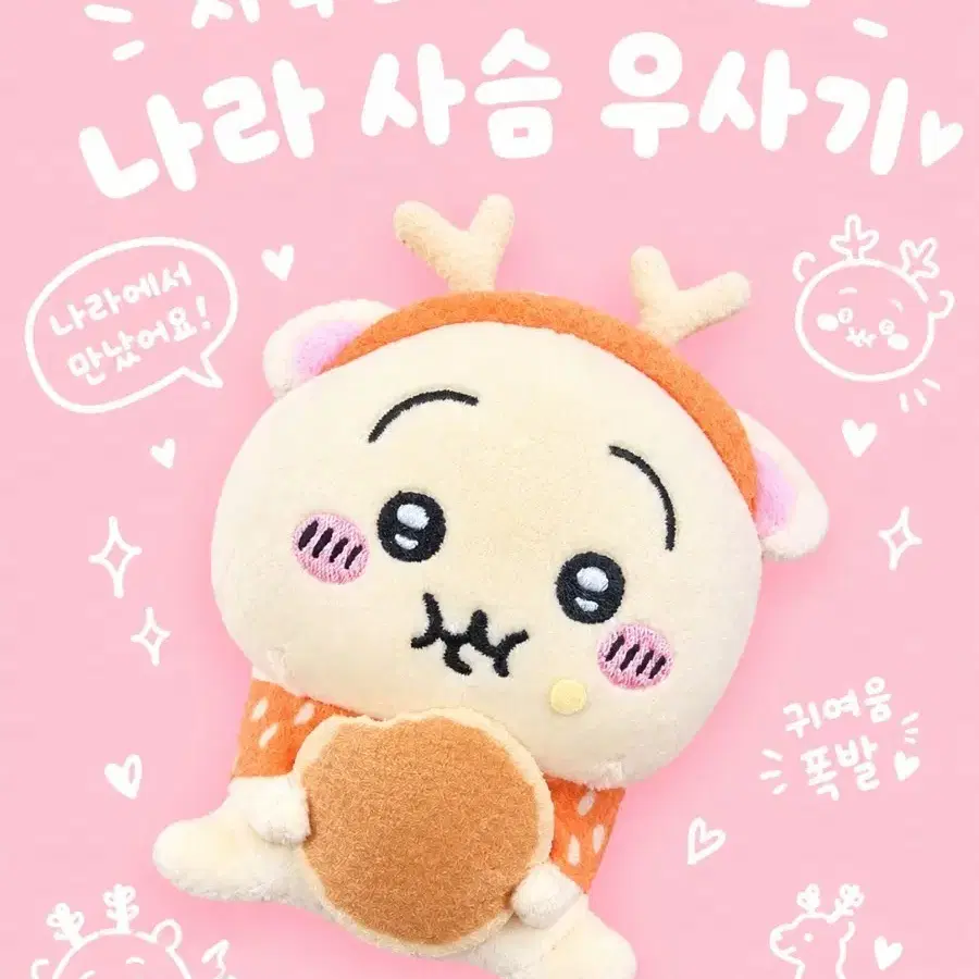 지역한정 사슴우사기 판매합니다(택 있음, 새상품)
