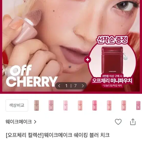 웨이크메이크 오프체리 컬렉션 쉐이킹 블러 치크 피치업