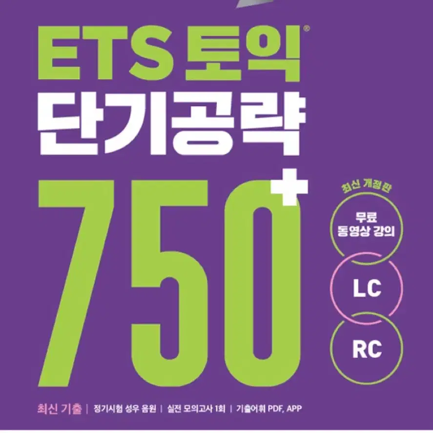 Ets 토익 단기공략 750