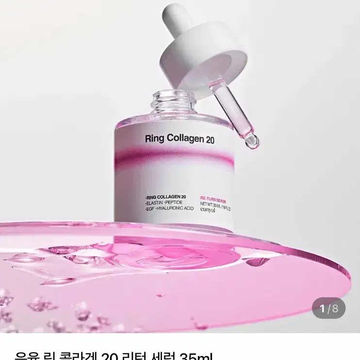 은율 링 콜라겐 20 리턴 세럼 35ml