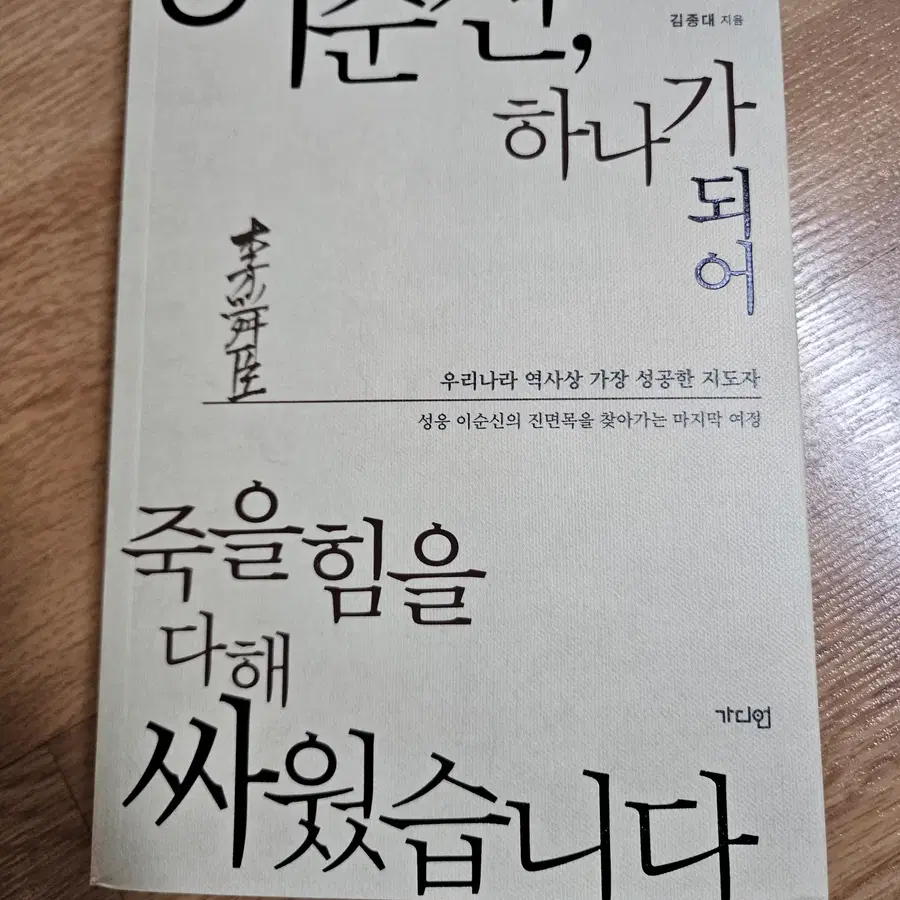 이순신, 하나가 되어 죽을힘을 다해 싸웠습니다
