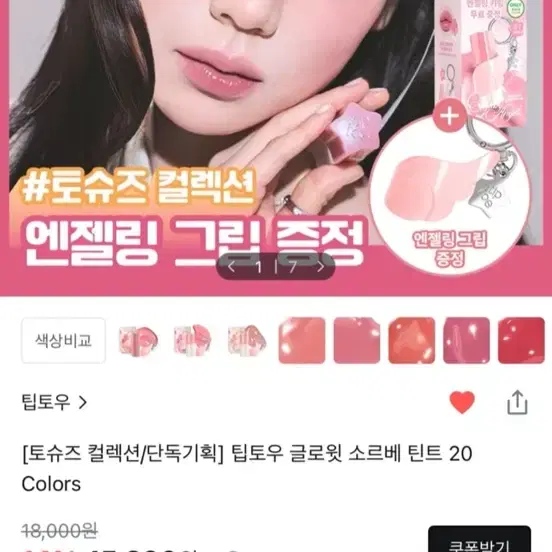팁토우 글로윗 소르베 틴트, 피치펀치