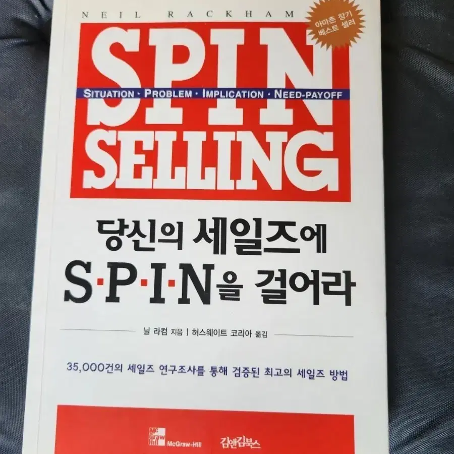서적 당신의 세일즈에 SPIN을 걸어라