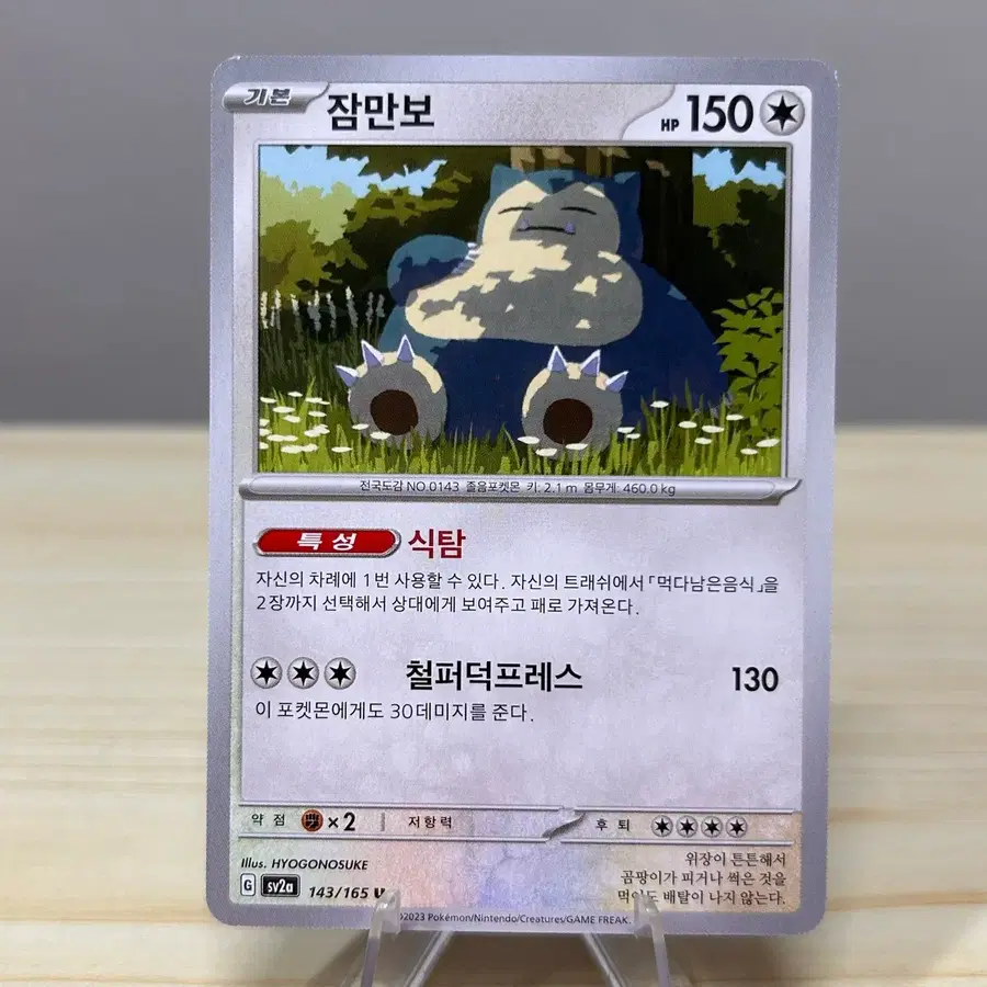 [포켓몬카드] 잠만보 sv2a 143/165 C | 포켓몬151