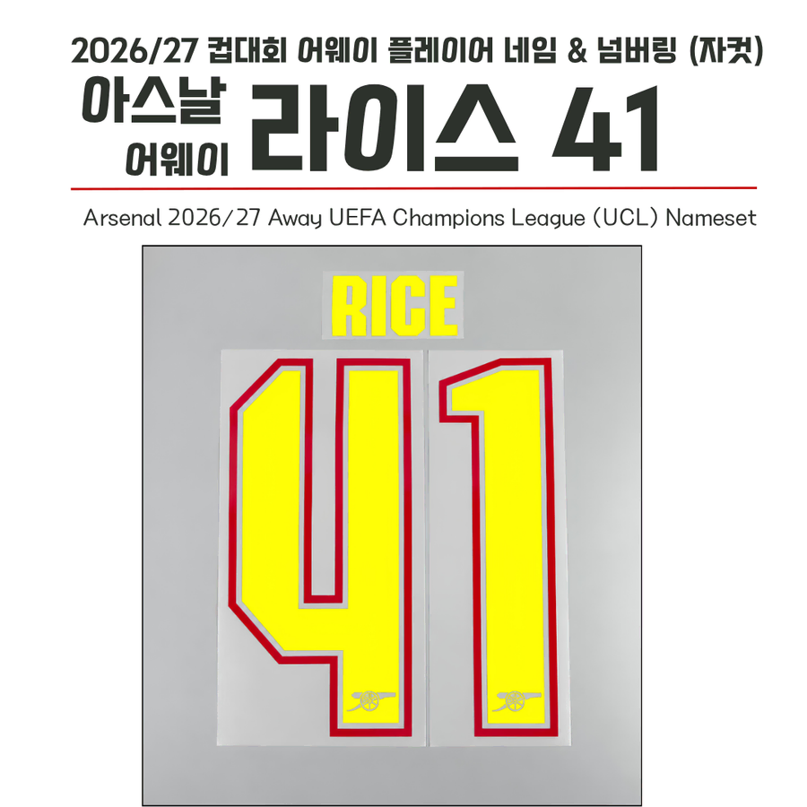 아스날 FC 202627 시즌 어웨이 컵대회용 라이스 #41