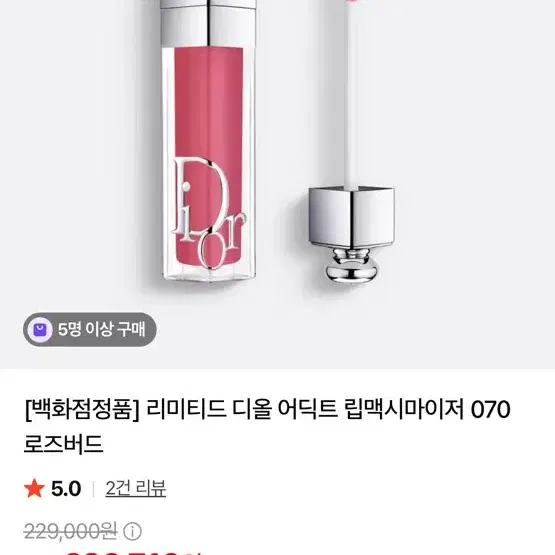 디올 어딕트 립 맥시마이저 070 로즈버드(단종템)