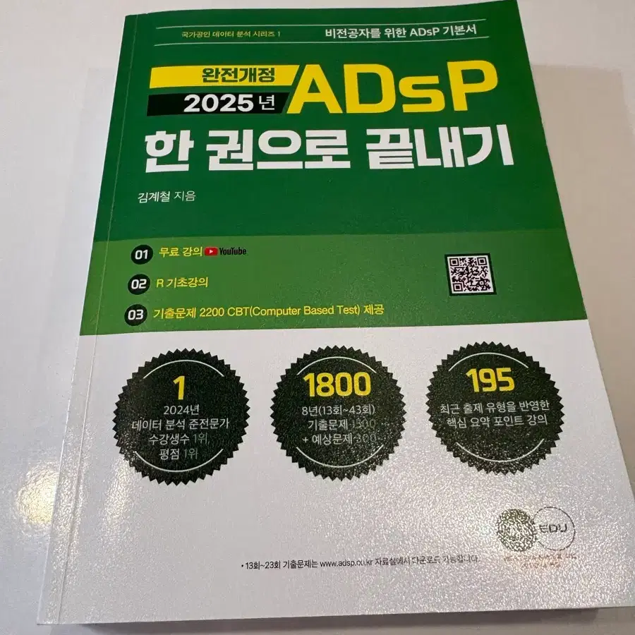 ADsP 한 권으로 끝내기 2025년 완전개정판