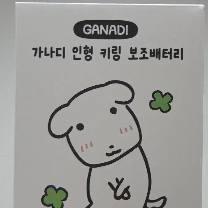 가나디 키링 인형 보조배터리
